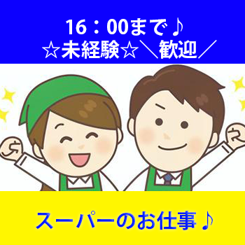 スーパーでのお仕事